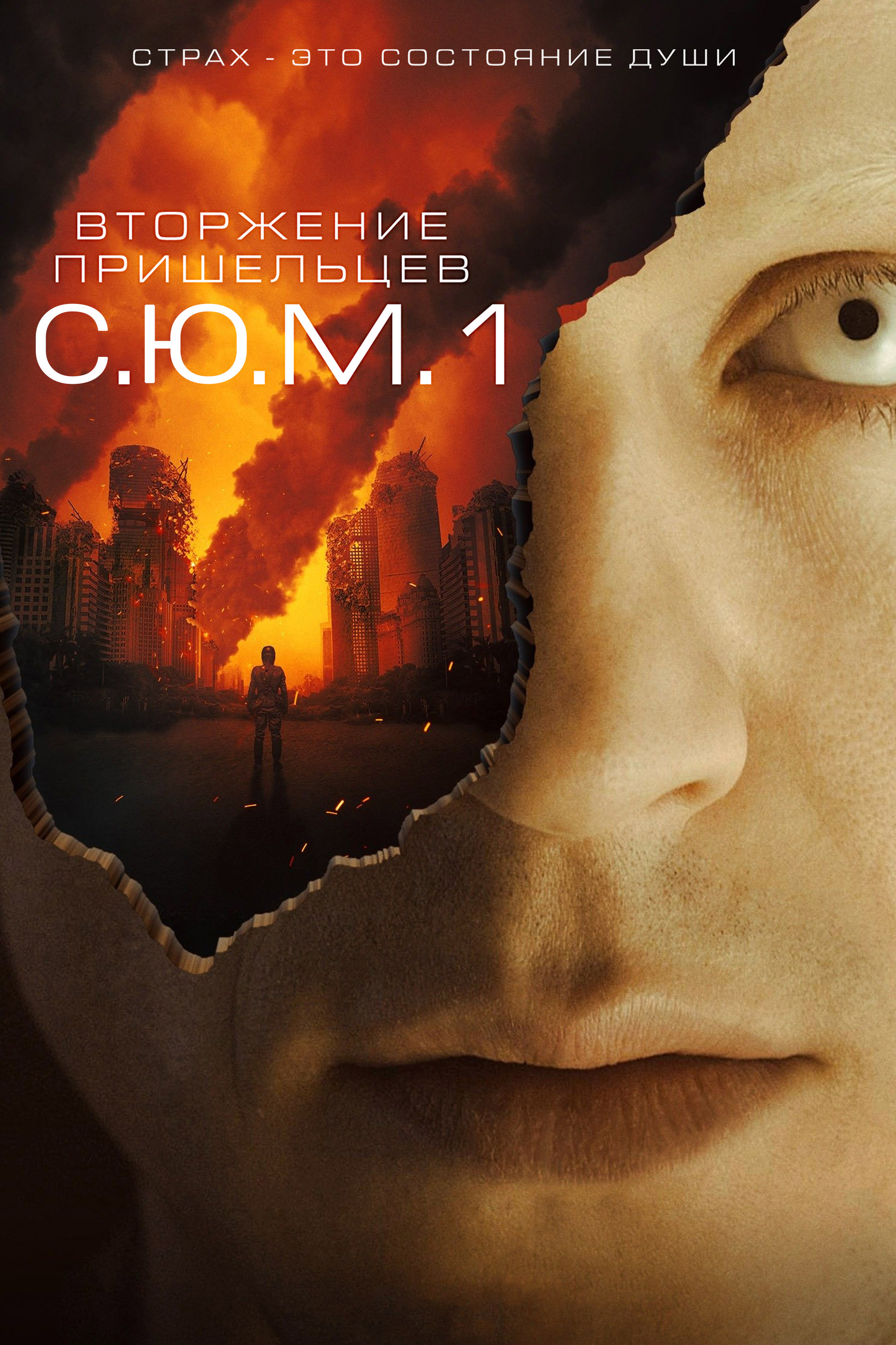 Вторжение пришельцев: S.U.M.1