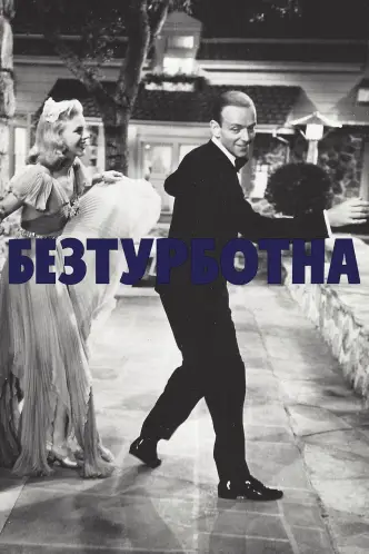 Безтурботна