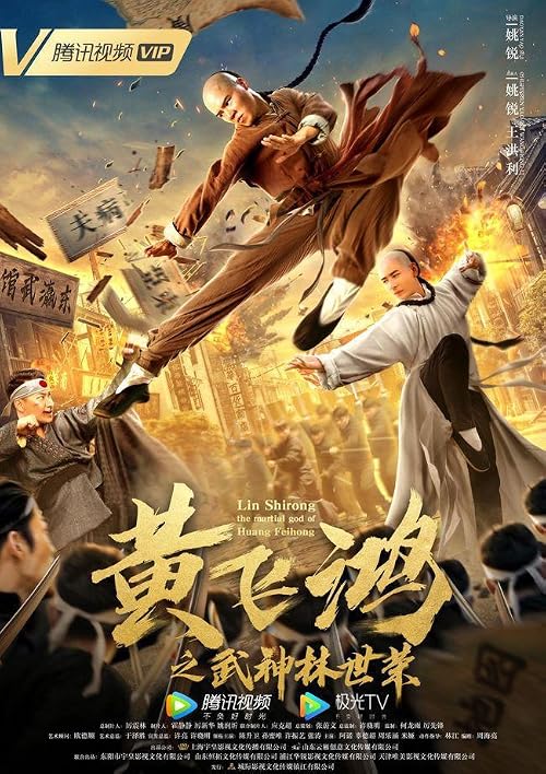 Huang Feihong: Wu Shen Lin Shirong