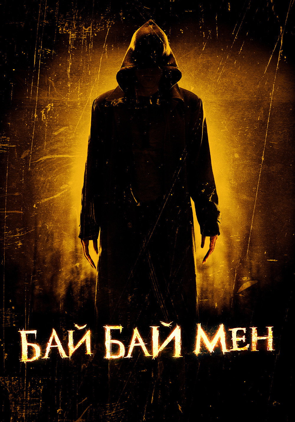 Байбаймен