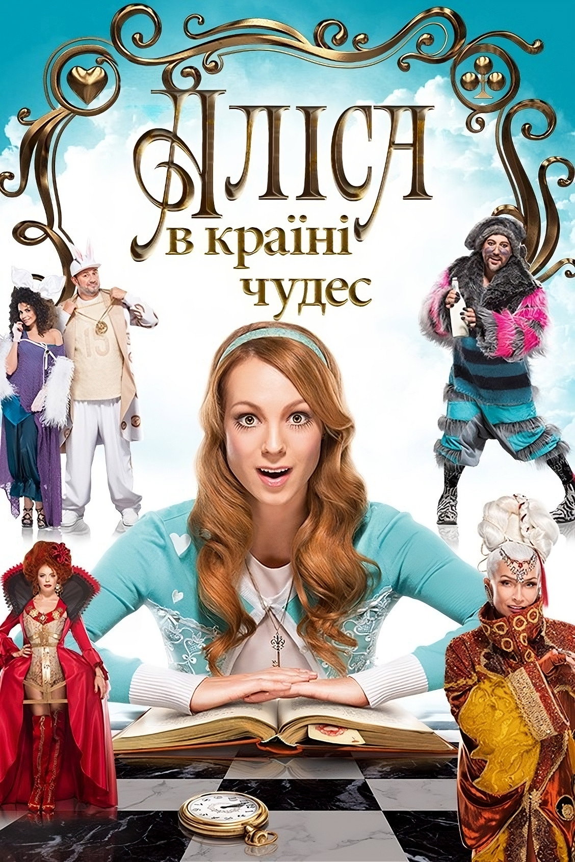 Алиса в стране чудес