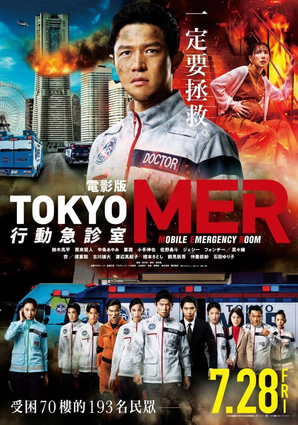 Tokyo Mer the Movie: Nankai Mission