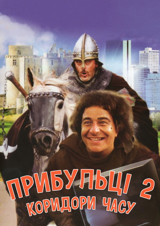 Прибульці 2: Коридор часу
