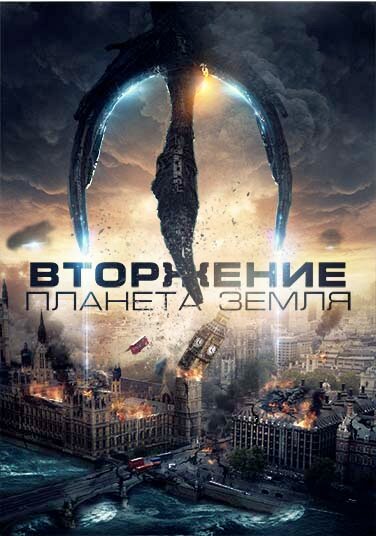 Invasion Planet Earth