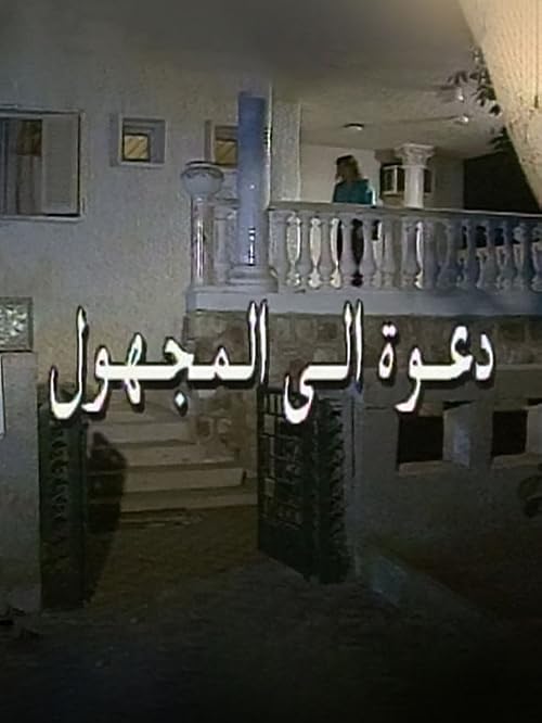 Dawah ela el-Maghool