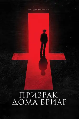 Призрак дома Бриар