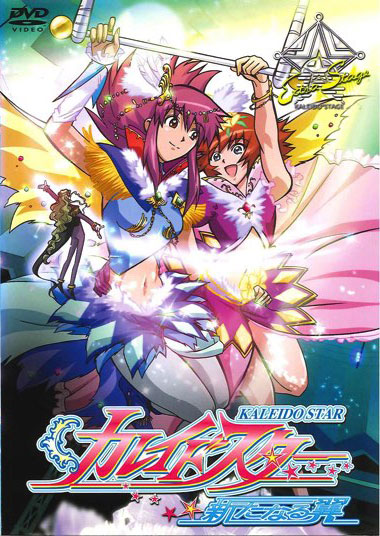 Kaleido Star: Aratanaru Tsubasa Extra Stage - Waranai Sugoi Ohimesama
