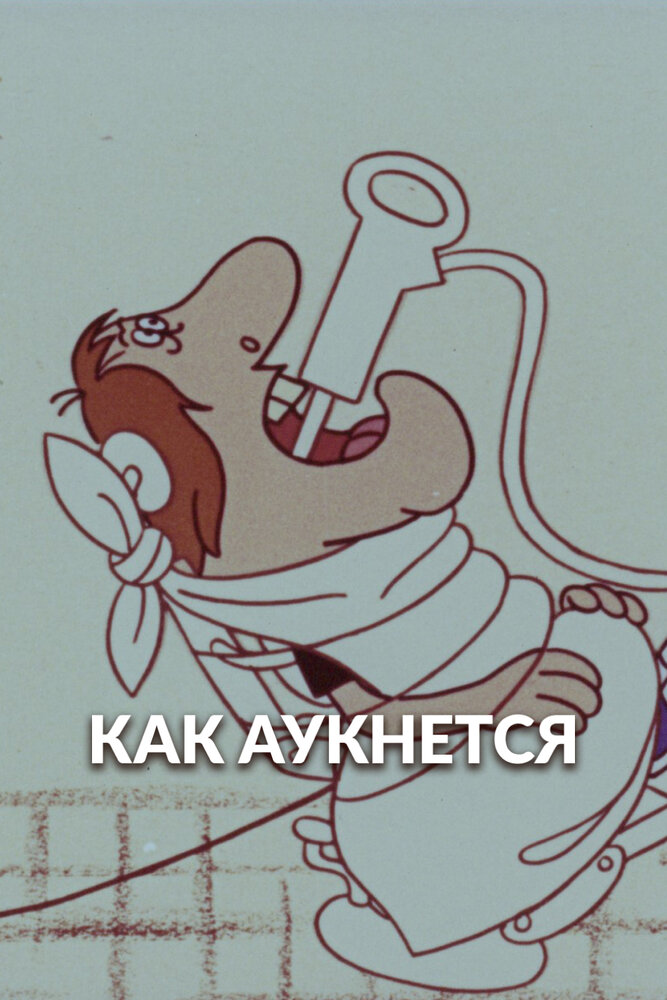 Как аукнется...