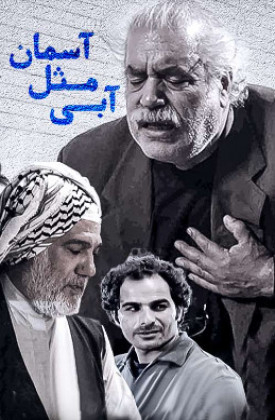 Abi Mesl-e Aseman