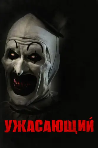 Terrifier