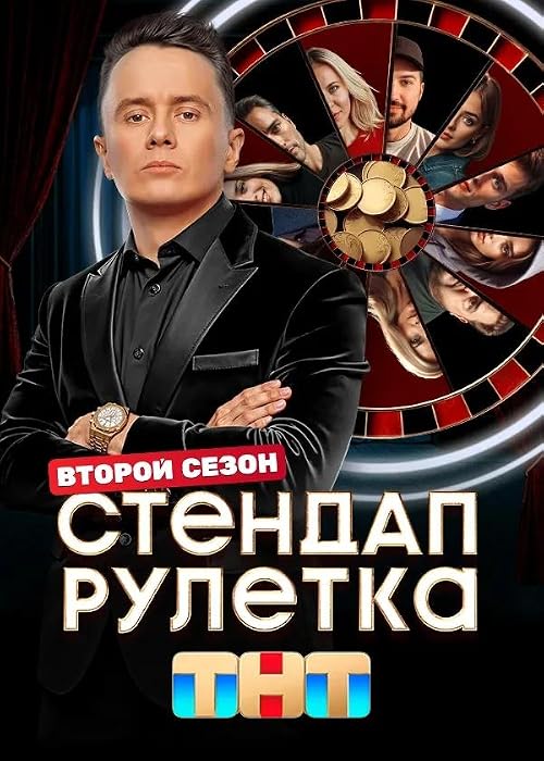 Стендап рулетка