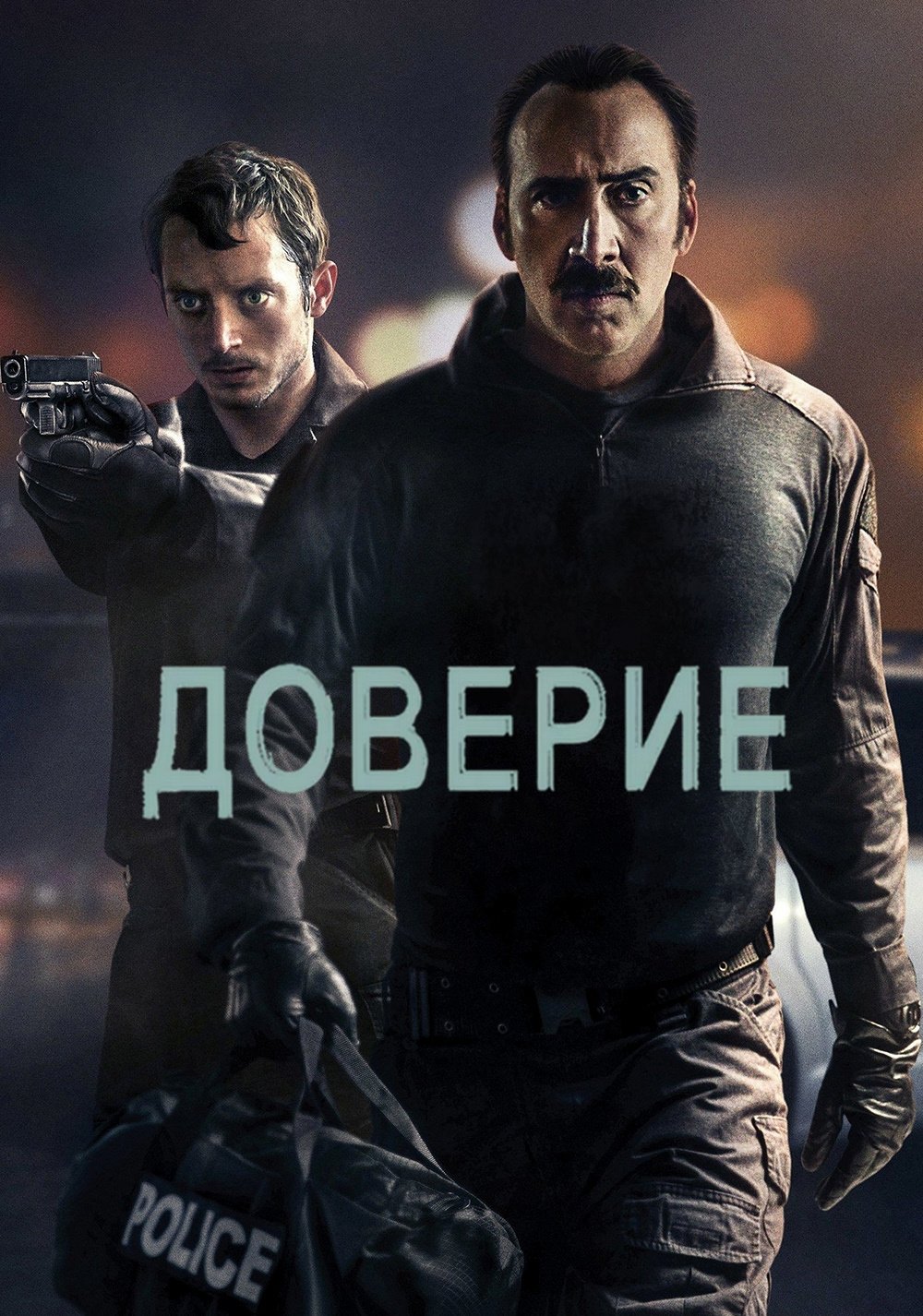 Доверие
