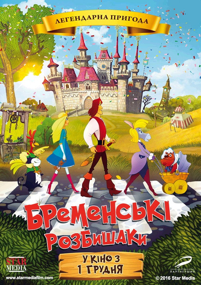 Бременские разбойники