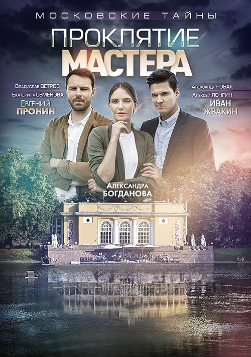 Московские тайны - 5. Проклятие Мастера
