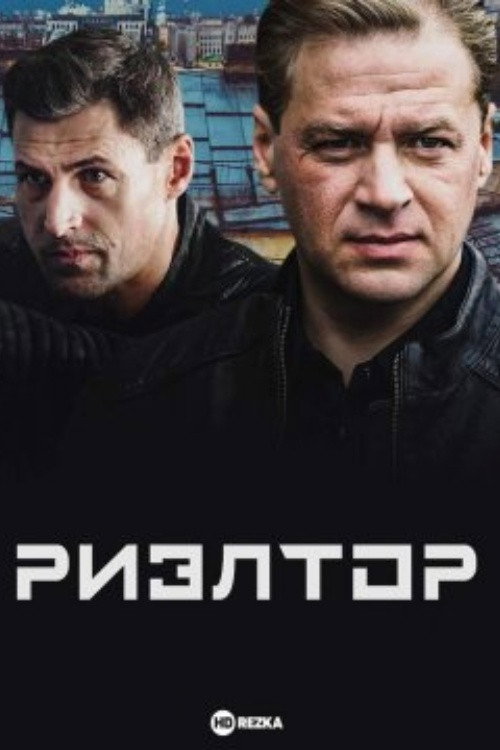 Риелтор
