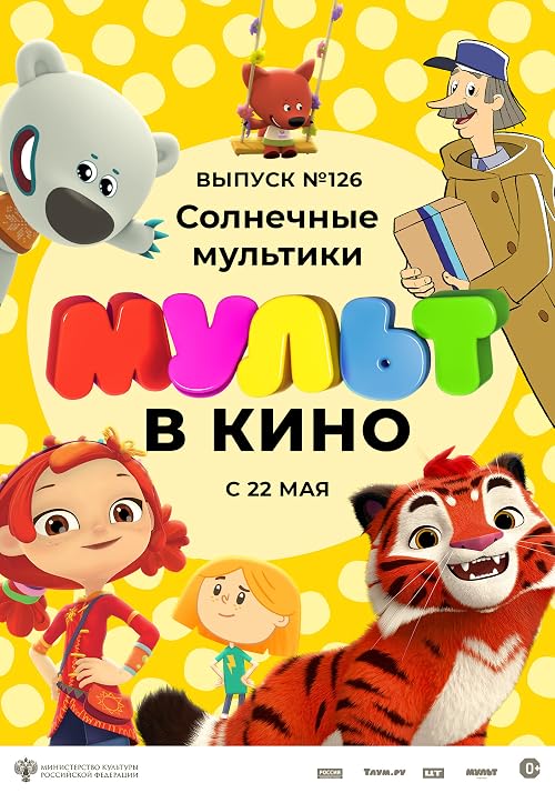 Мульт в кино. Выпуск # 126: Солнечные мультики