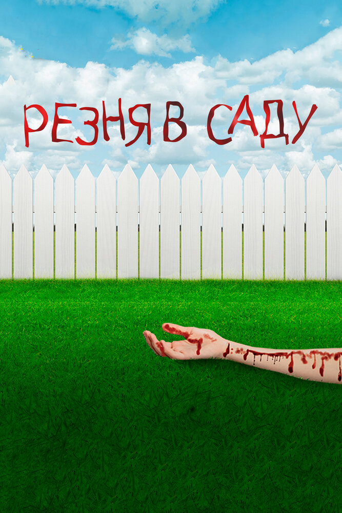 Garden Party Massacre