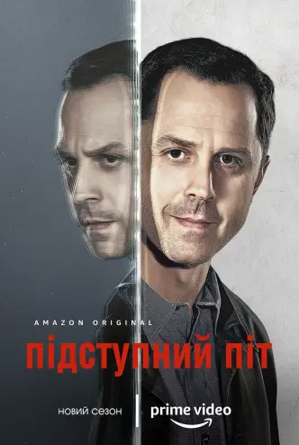 Підступний Піт