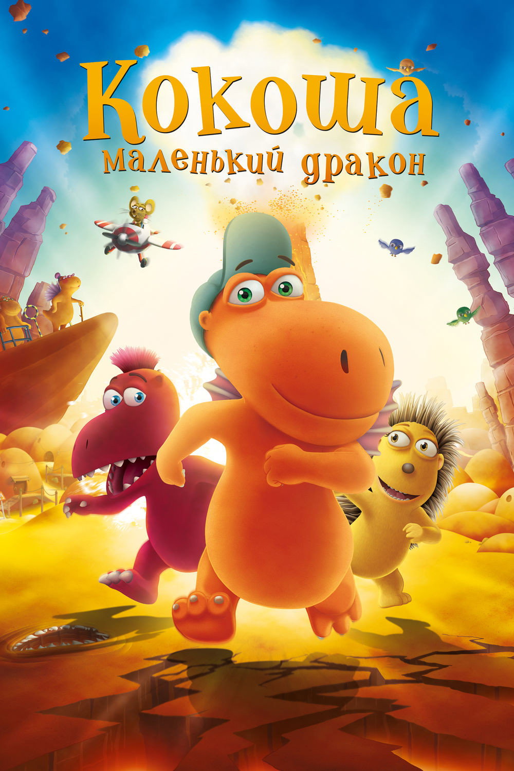 Кокоша — маленький дракон