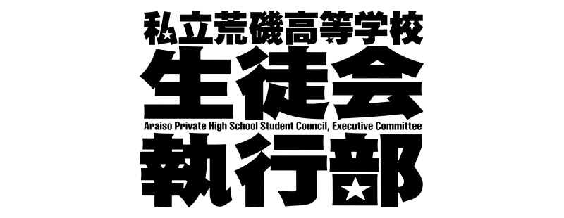 Araiso Private High School Student Council Executive Committee