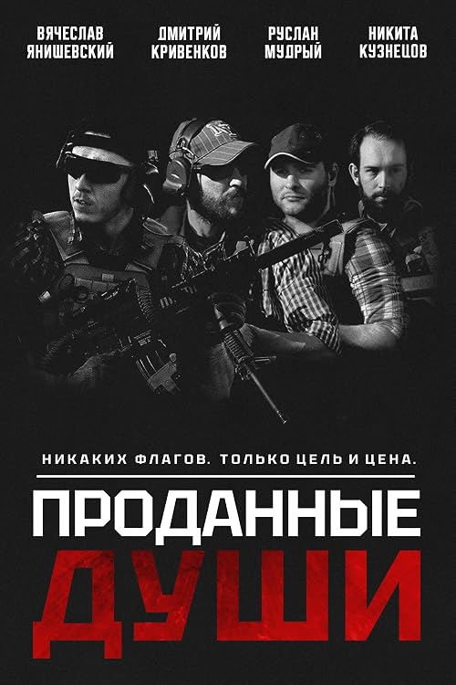 Проданные души