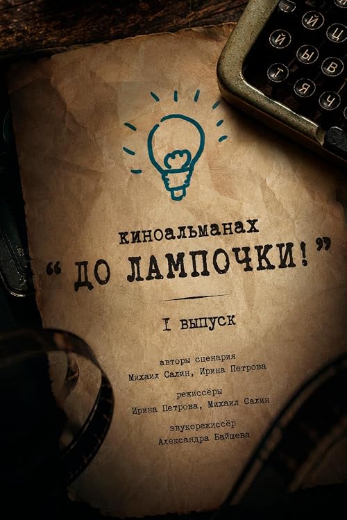 До лампочки!