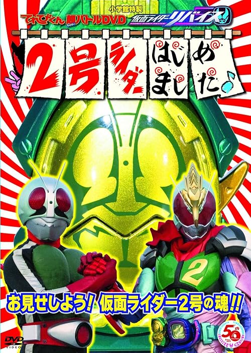 Televi-kun Hyper Battle DVD: Kamen Rider Revice - Becoming Rider No. 2