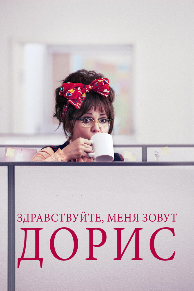 Merhaba, Benim Adım Doris
