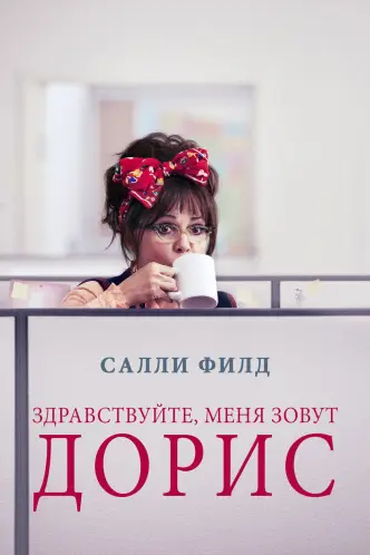 Здравствуйте, меня зовут Дорис