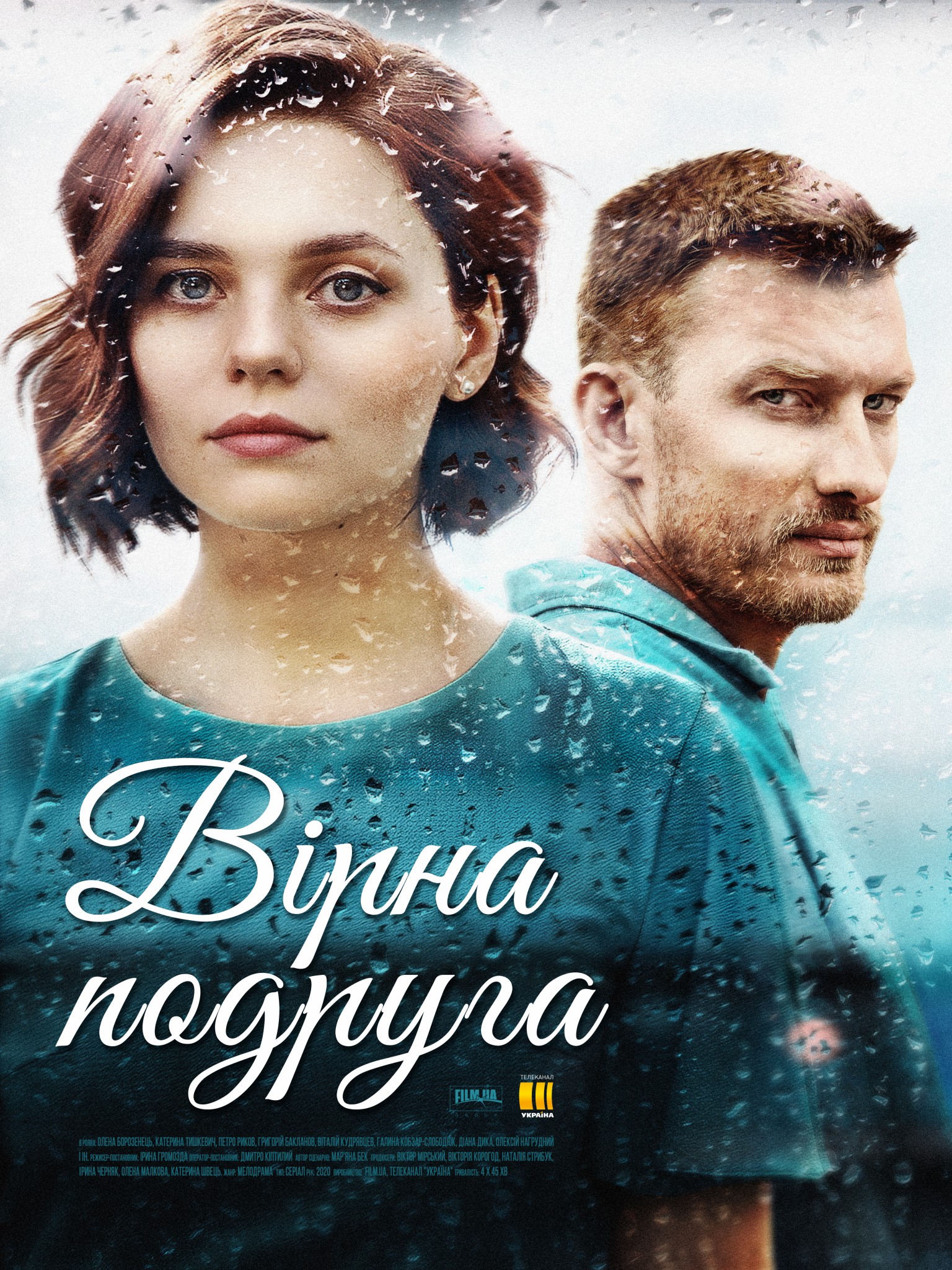Верная подруга