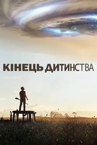 Кінець дитинства
