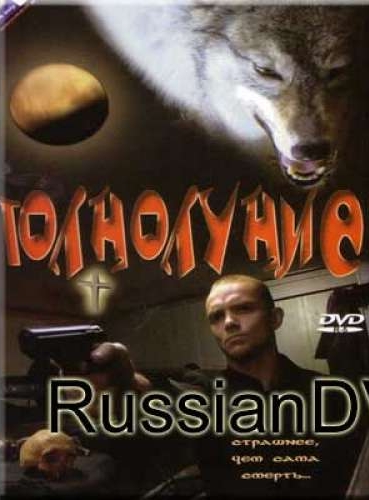 Полнолуние