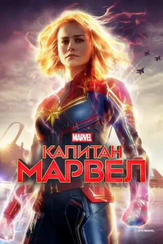 Капітан Марвел