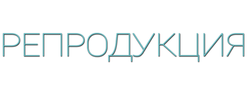 Репродукция