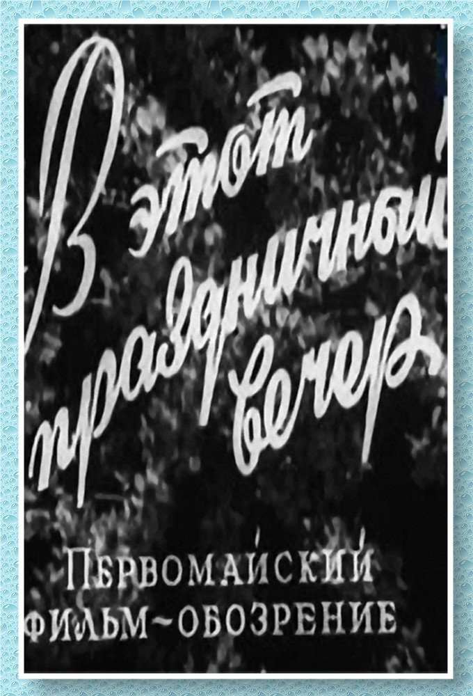 У цей святковий вечір