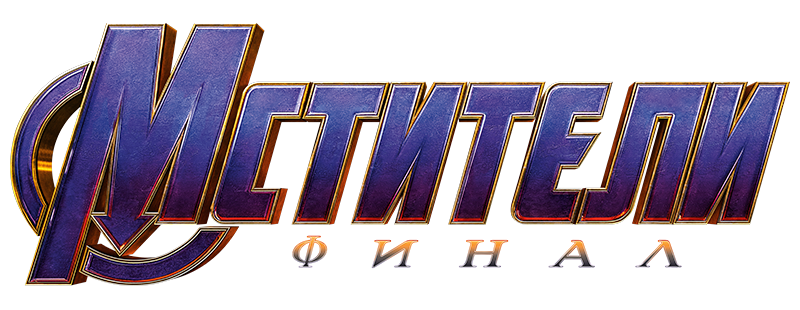 Мстители: Финал