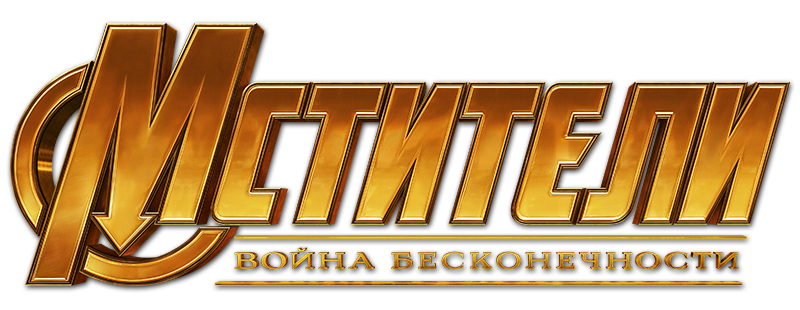 Мстители: Война бесконечности