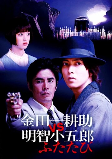 Kindaichi Kôsuke vs. Akechi Kogorô Again