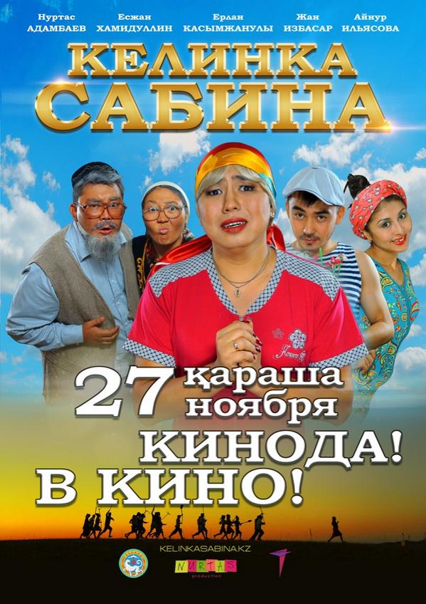 Келинка Сабина