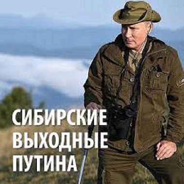 Сибирские выходные Путина