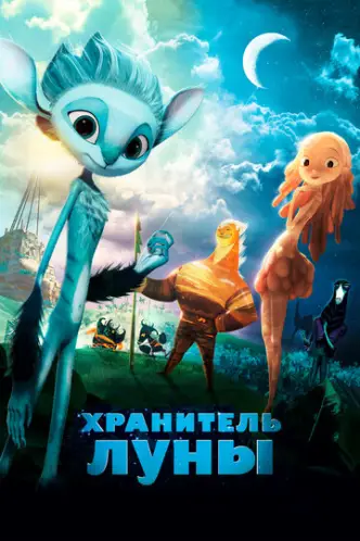 Вартовий Місяця