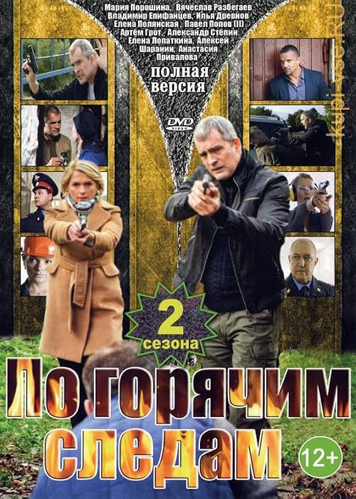 Po goryachim sledam 2