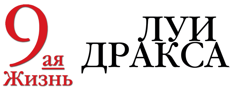 Девятая жизнь Луи Дракса