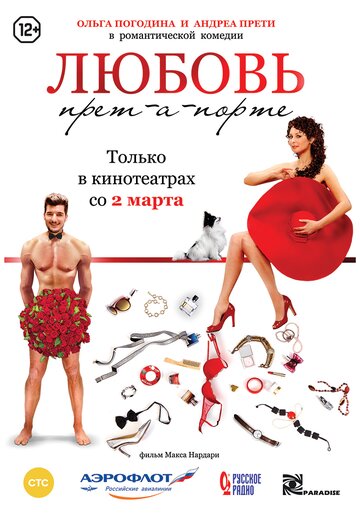 Любовь прет-а-порте