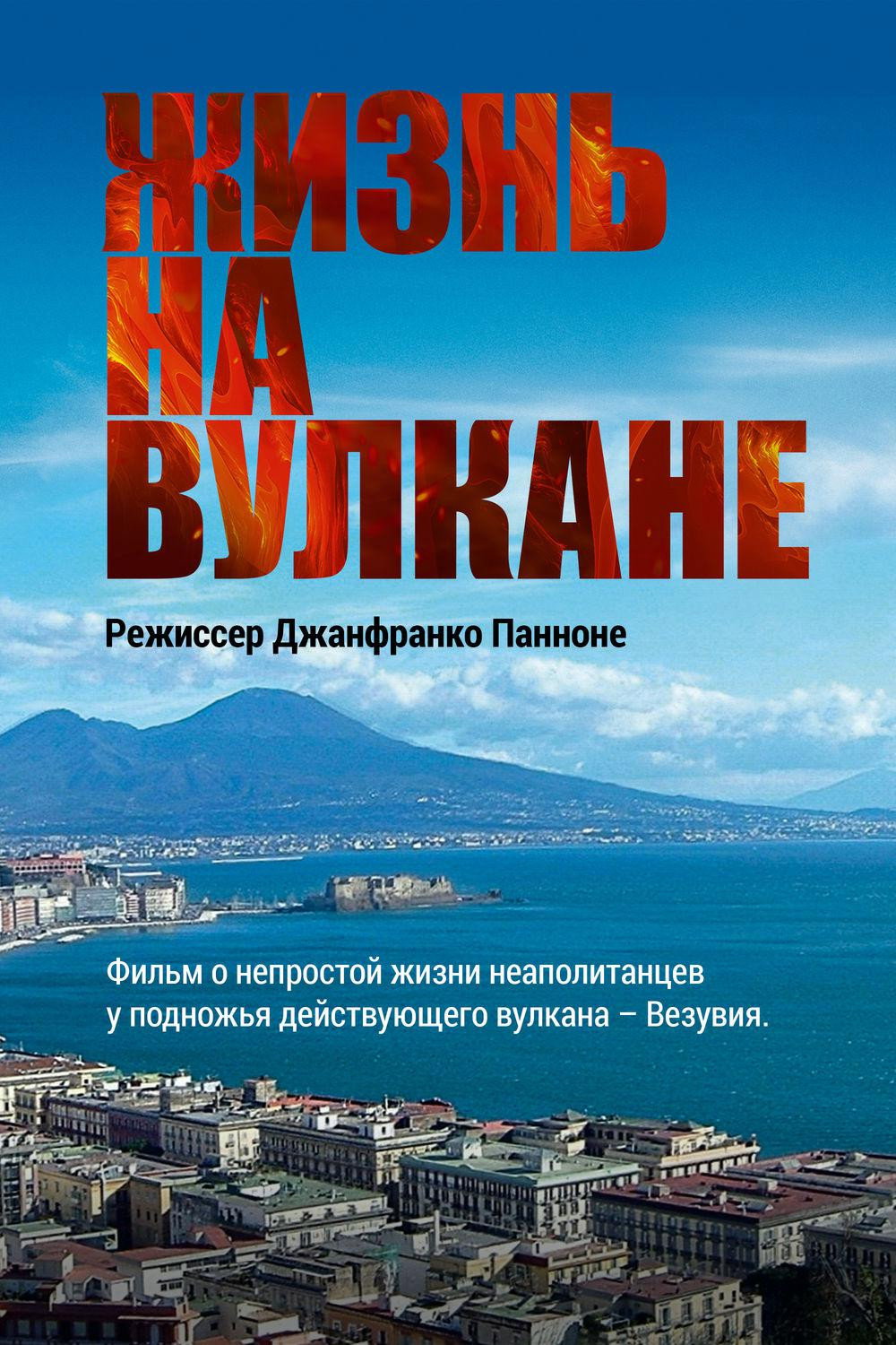 Жизнь на вулкане