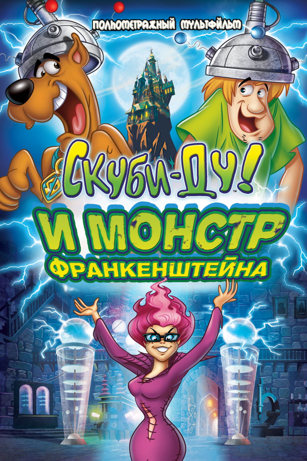 Скуби-Ду и Монстр Франкенштейна