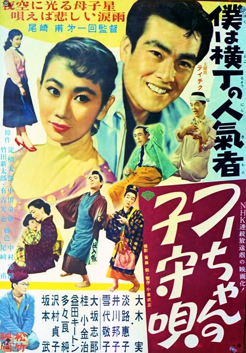 Boku wa yokochô no ninki-sha: Dainibu fû-chan no komori-uta