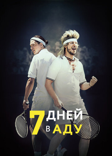 7 днів у пеклі