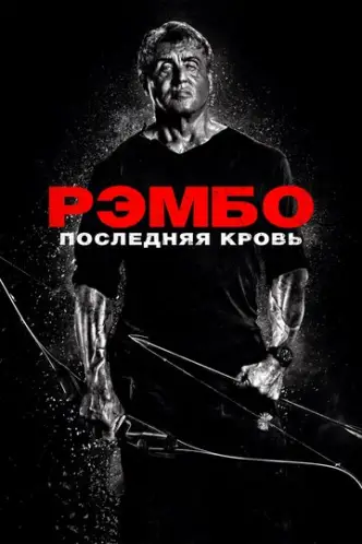Rambo: Last Blood