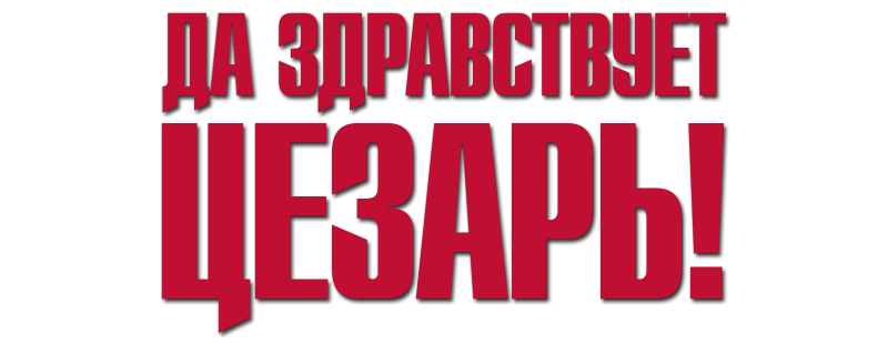 Да здравствует Цезарь!